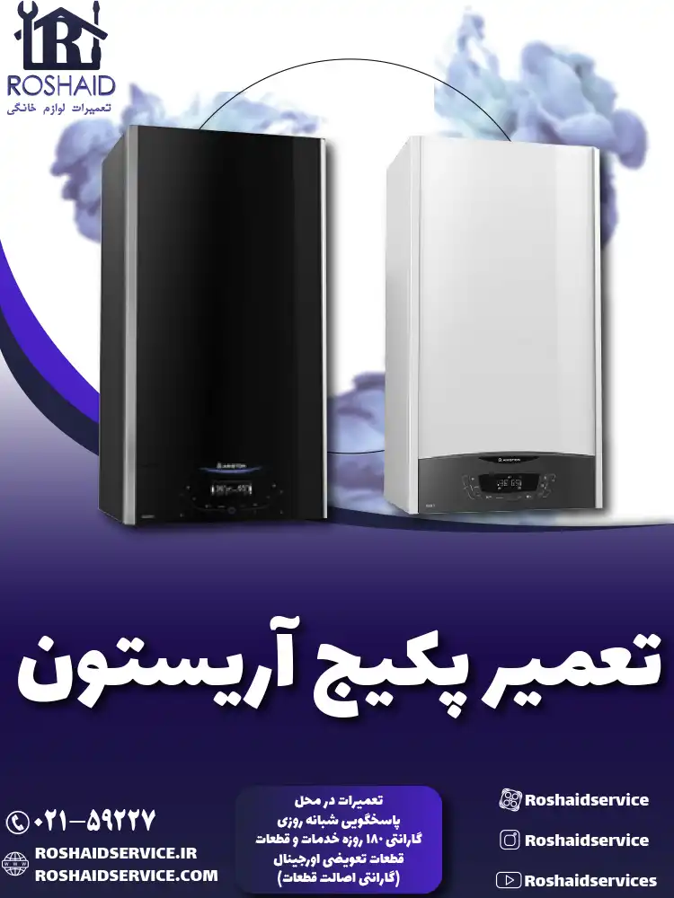 تعمیر پکیج آریستون ( Ariston )